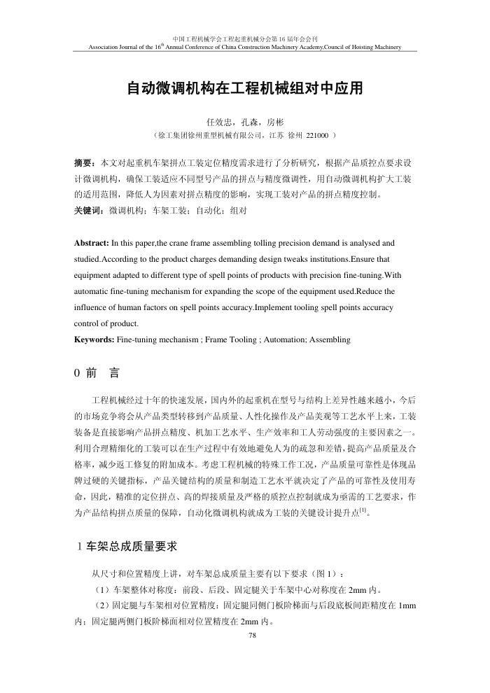 自动微调机构在工程机械组对中应用