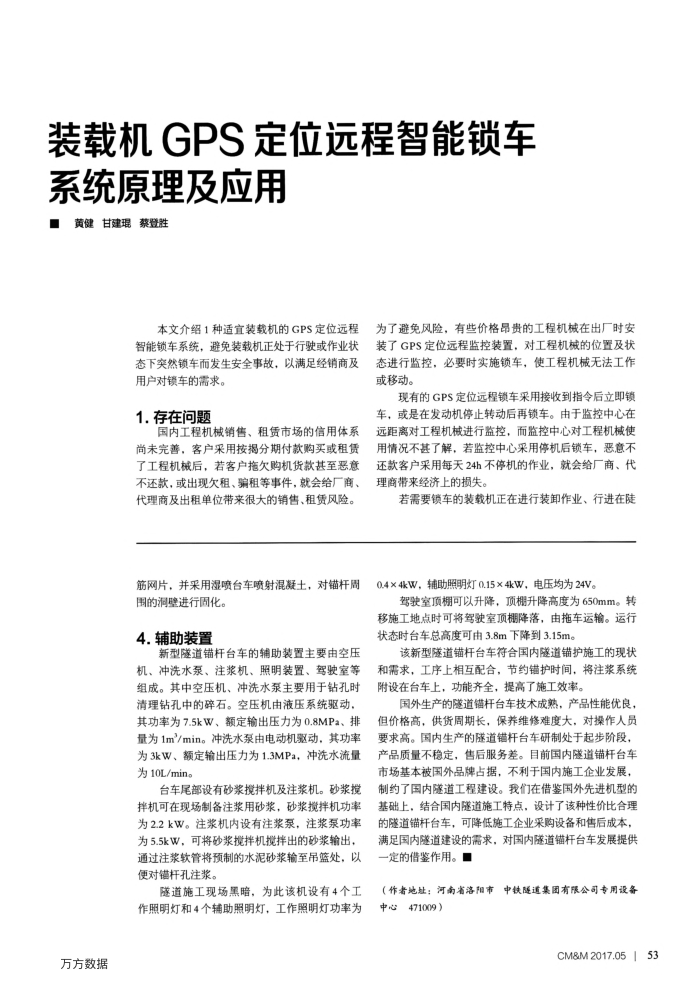 装载机GPS定位远程智能锁车系统原理及应用