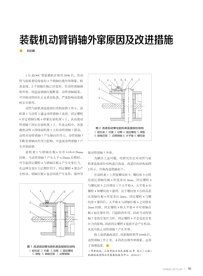 装载机动臂销轴外窜原因及改进措施