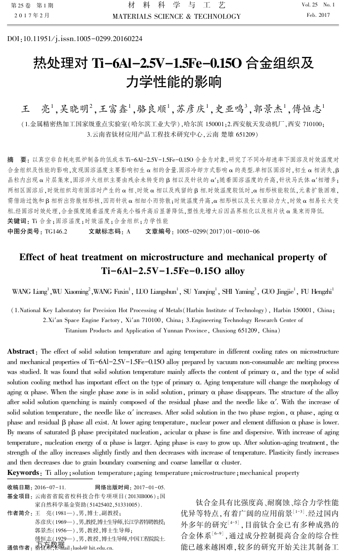热处理对Ti-6Al-2.5V-1.5Fe-0.15O合金组织及力学性能的影响