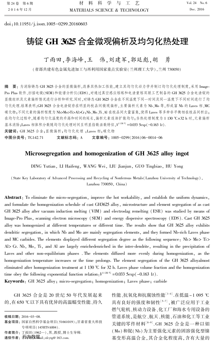 铸锭GH 3625合金微观偏析及均匀化热处理