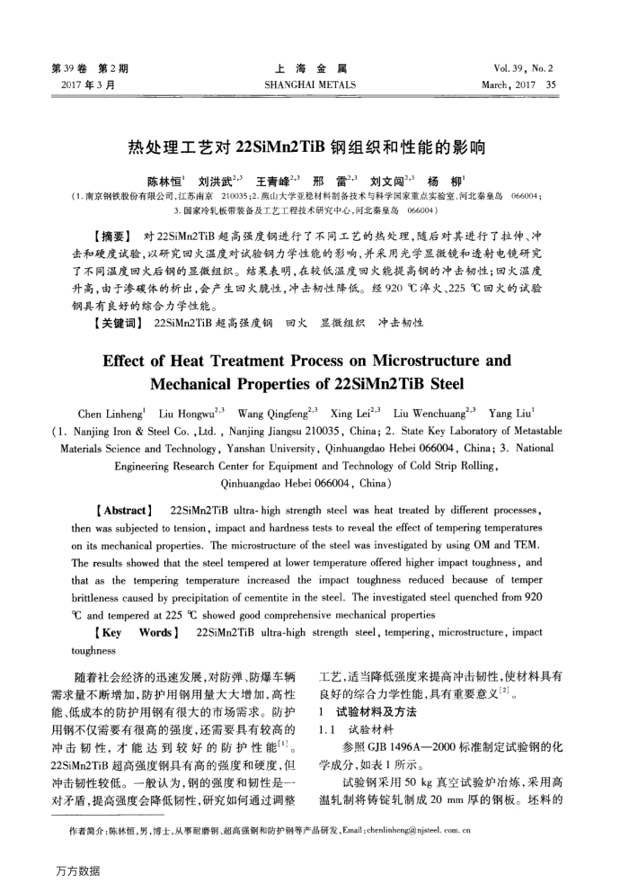 热处理工艺对22SiMn2TiB钢组织和性能的影响