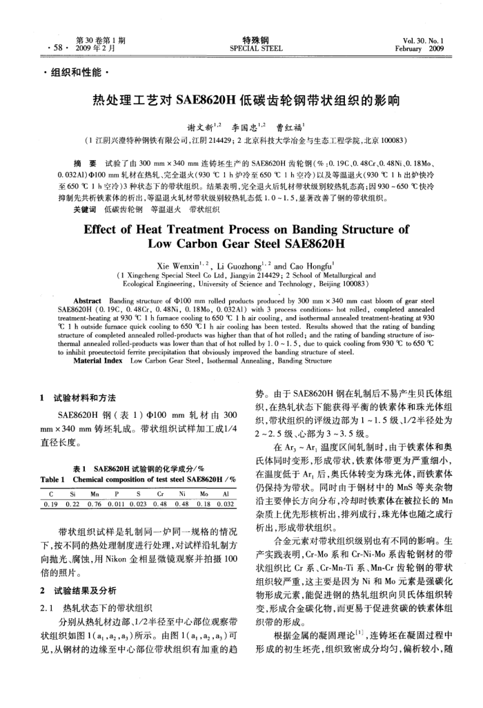 热处理工艺对SAE8620H低碳齿轮钢带状组织的影响