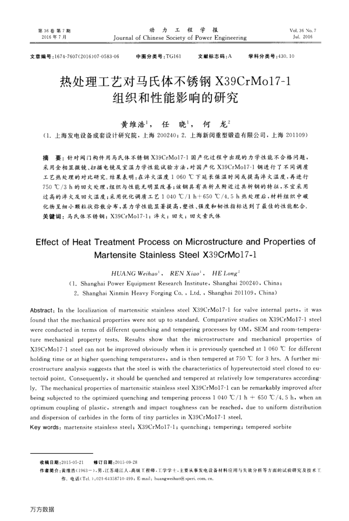 热处理工艺对马氏体不锈钢X39CrMo17-1组织和性能影响的研究