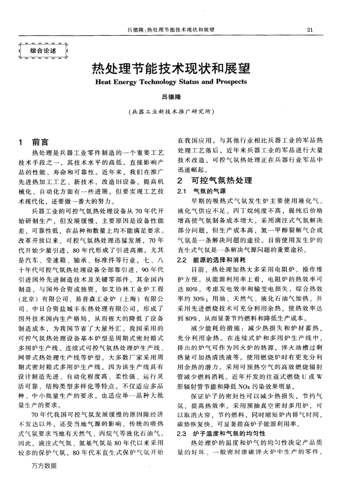 热处理节能技术现状和展望