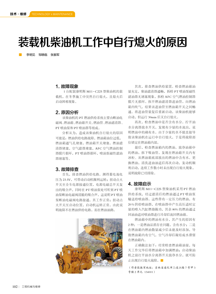 装载机柴油机工作中自行熄火的原因