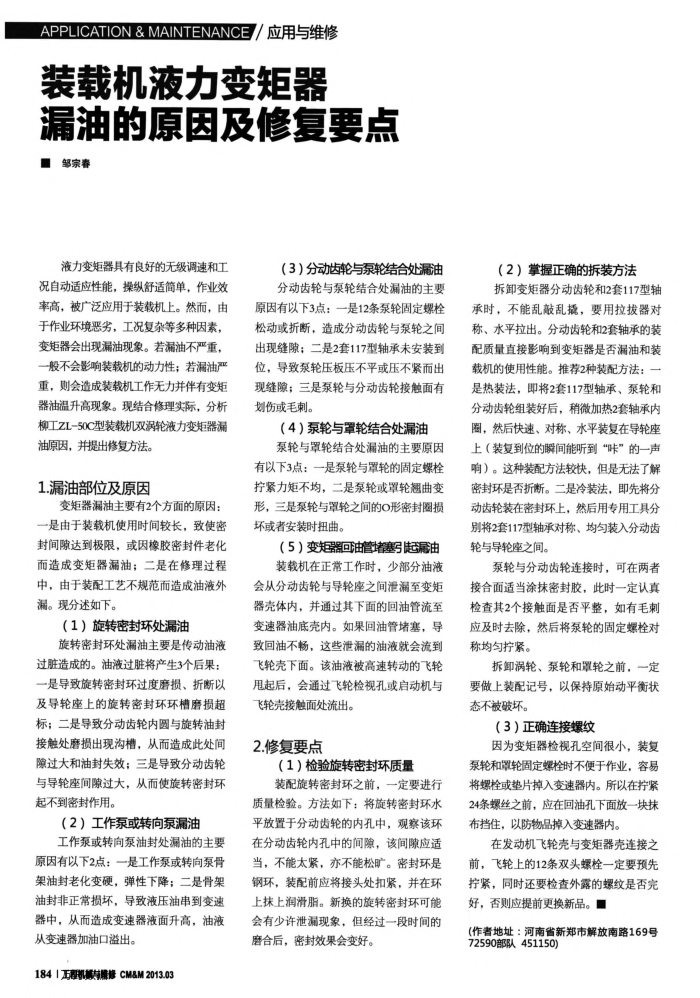 装载机液力变矩器漏油的原因及修复要点