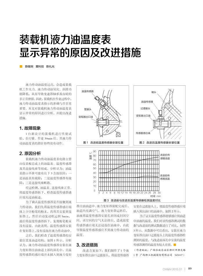 装载机液力油温度表显示异常的原因及改进措施