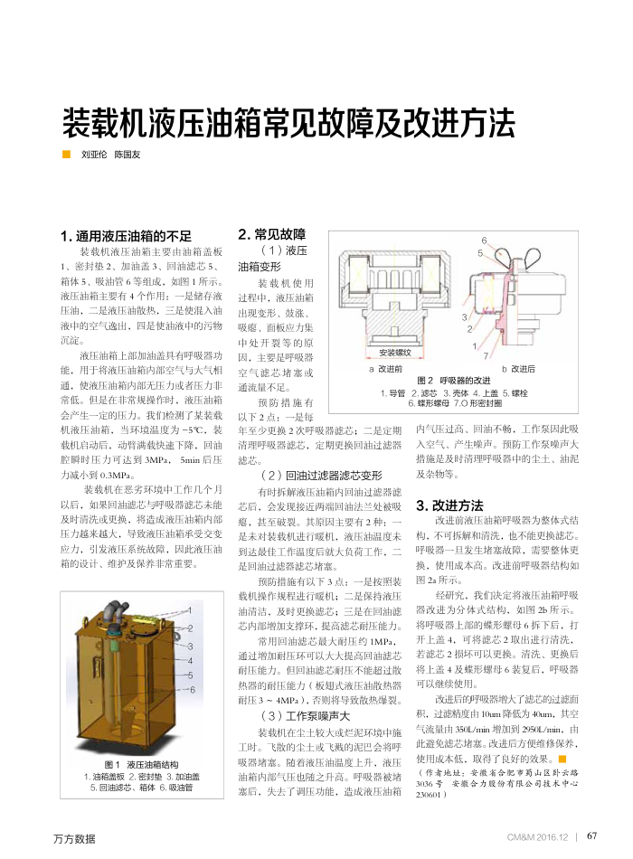 装载机液压油箱常见故障及改进方法