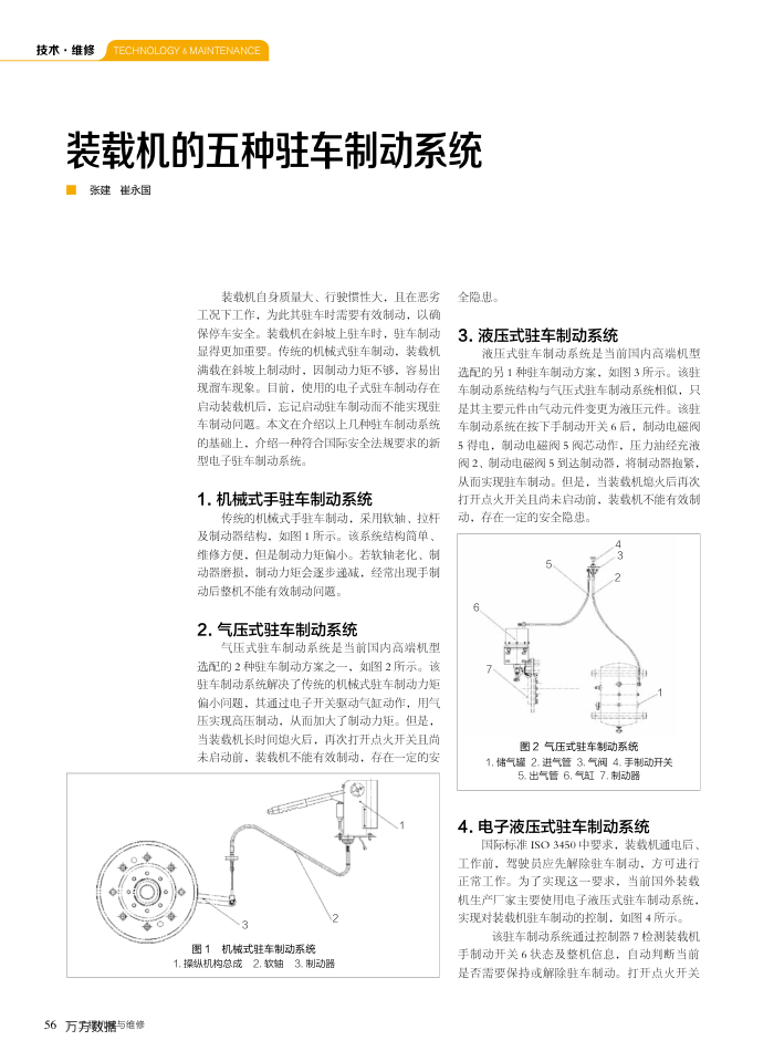 装载机的五种驻车制动系统