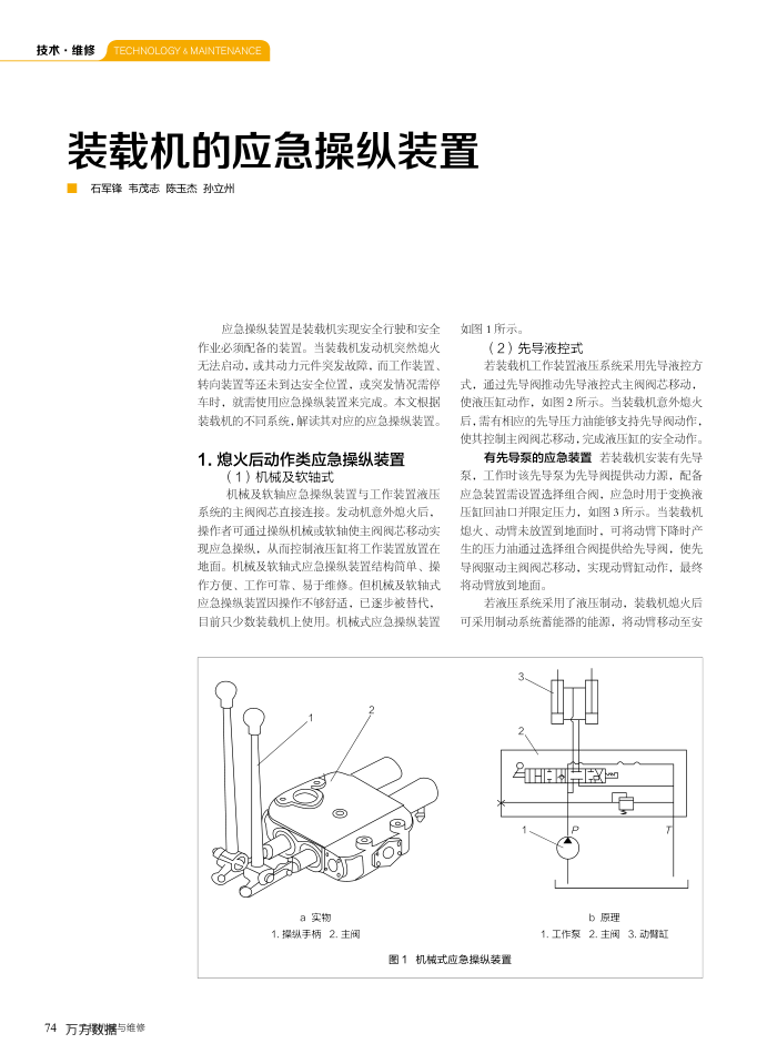 装载机的应急操纵装置