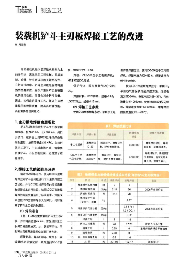 装载机铲斗主刃板焊接工艺的改进