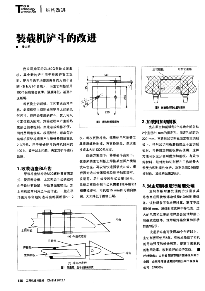 装载机铲斗的改进