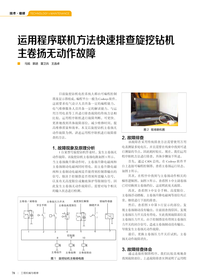 运用程序联机方法快速排查旋挖钻机主卷扬无动作故障