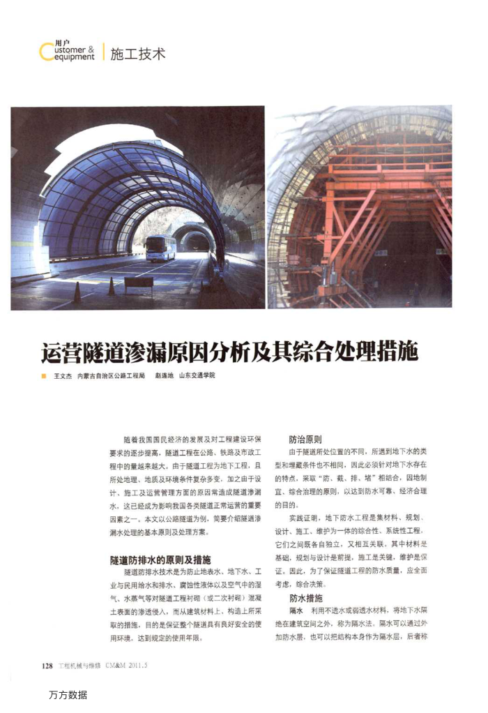 运营隧道渗漏原因分析及其综合处理措施