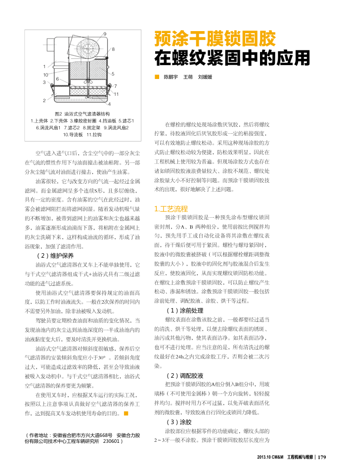 预涂干膜锁固胶在螺纹紧固中的应用