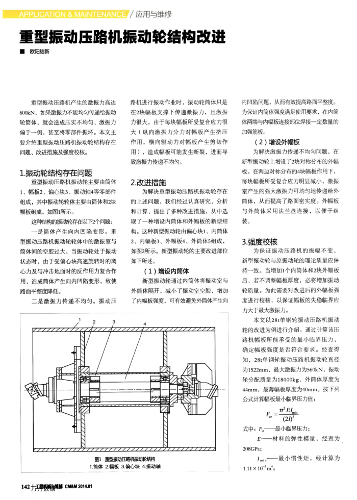 重型振动压路机振动轮结构改进