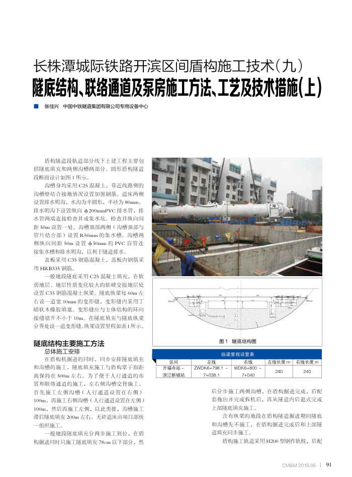 长株潭城际铁路开滨区间盾构施工技术(九)隧底结构、联络通道及泵房施工方法、工艺及技术措施(上)