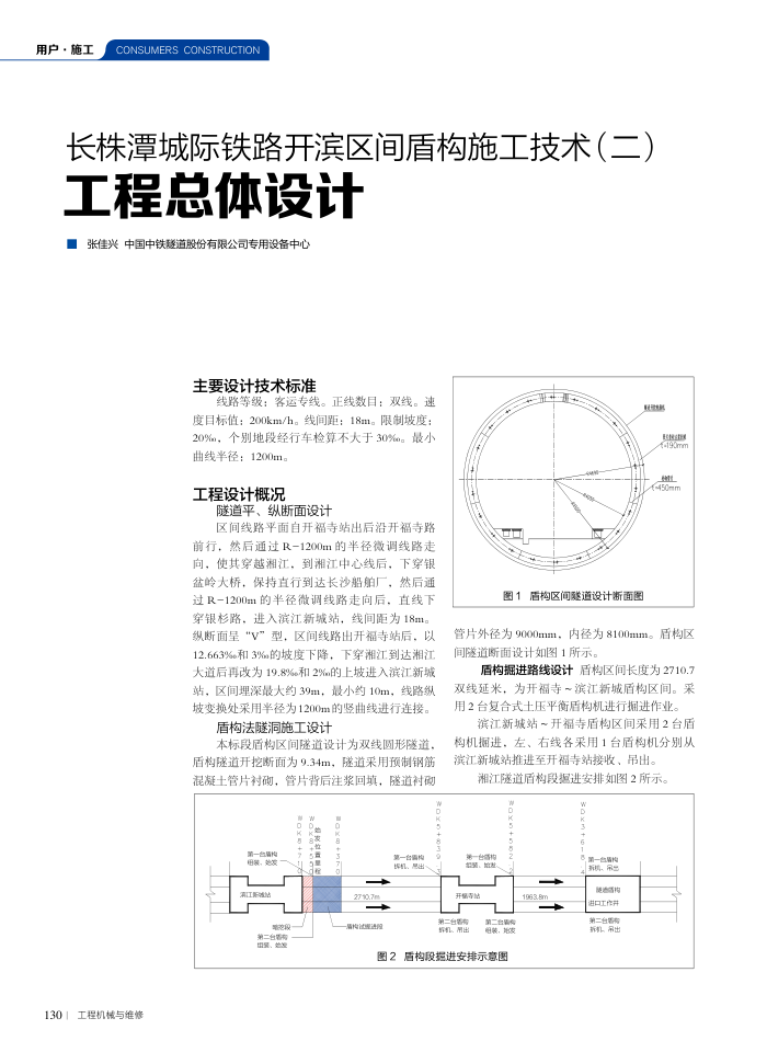 长株潭城际铁路开滨区间盾构施工技术(二)工程总体设计