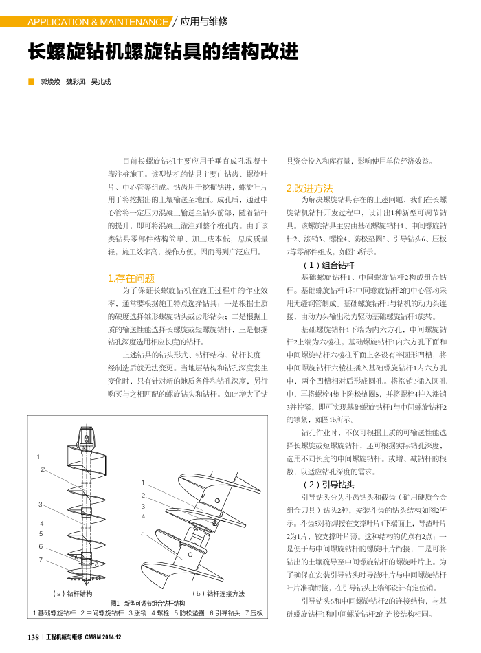 长螺旋钻机螺旋钻具的结构改进