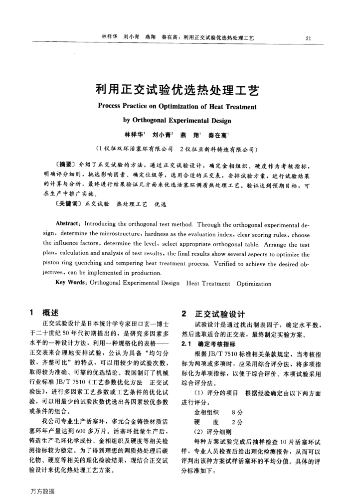 利用正交试验优选热处理工艺