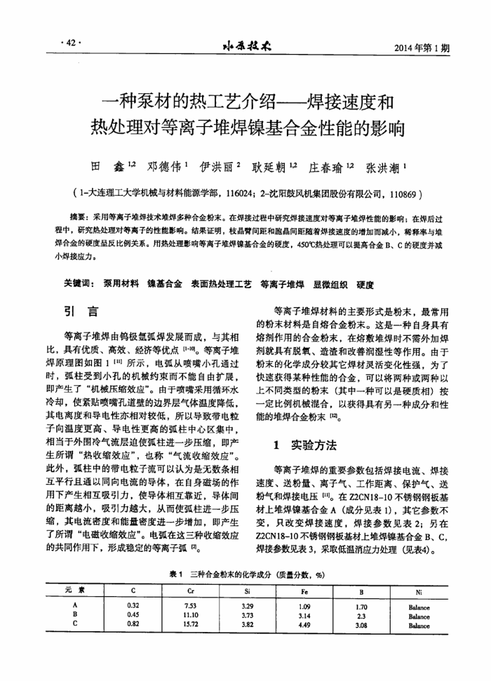 一种泵材的热工艺介绍——焊接速度和热处理对等离子堆焊镍基合金性能的影响