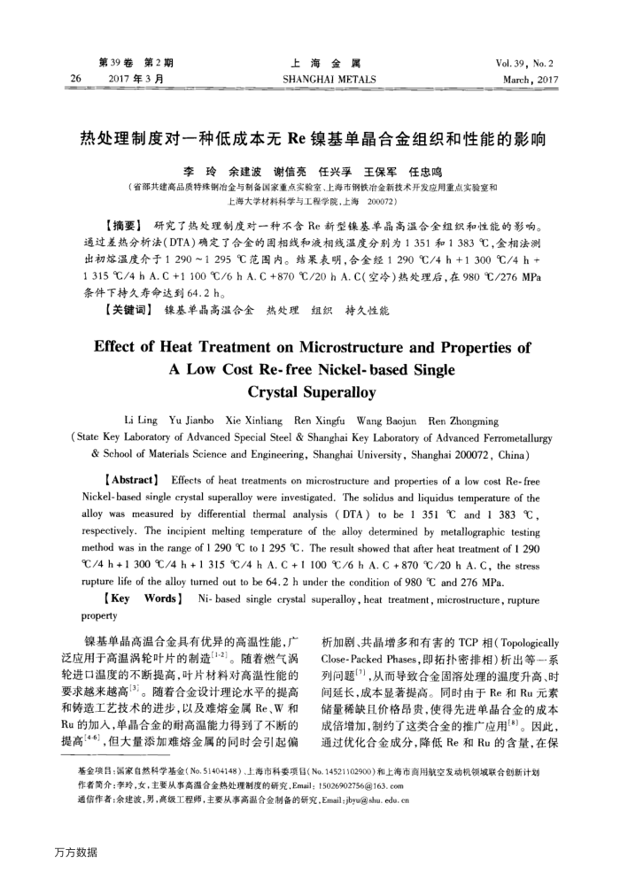 热处理制度对一种低成本无Re镍基单晶合金组织和性能的影响