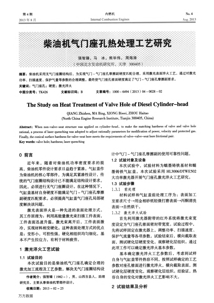 柴油机气门座孔热处理工艺研究
