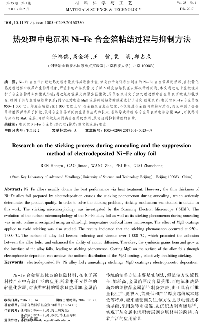 热处理中电沉积Ni-Fe合金箔粘结过程与抑制方法