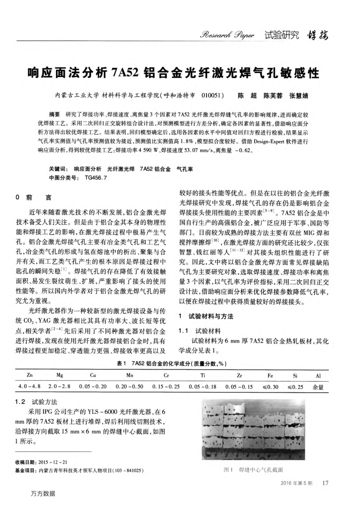 响应面法分析7A52铝合金光纤激光焊气孔敏感性
