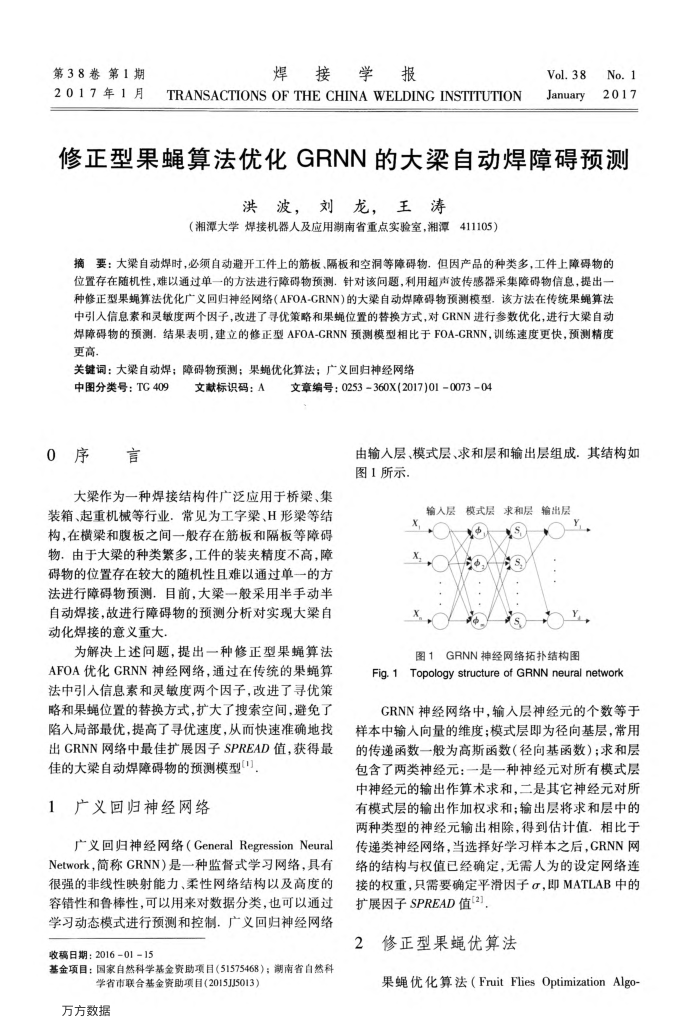 修正型果蝇算法优化GRNN的大梁自动焊障碍预测
