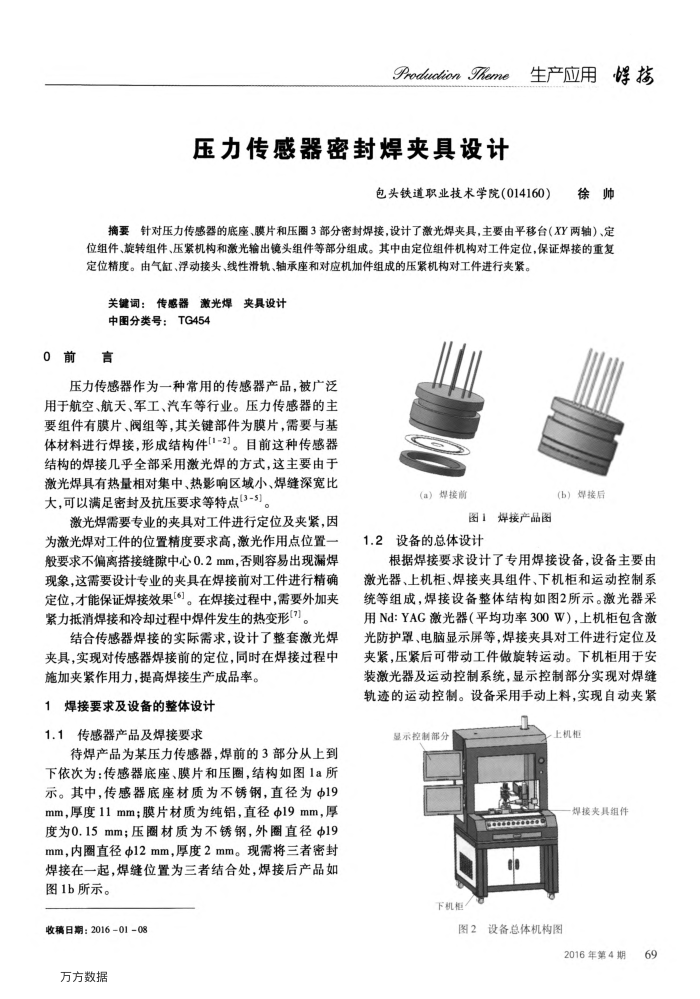 压力传感器密封焊夹具设计
