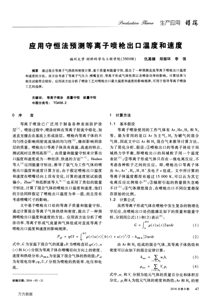 应用守恒法预测等离子喷枪出口温度和速度
