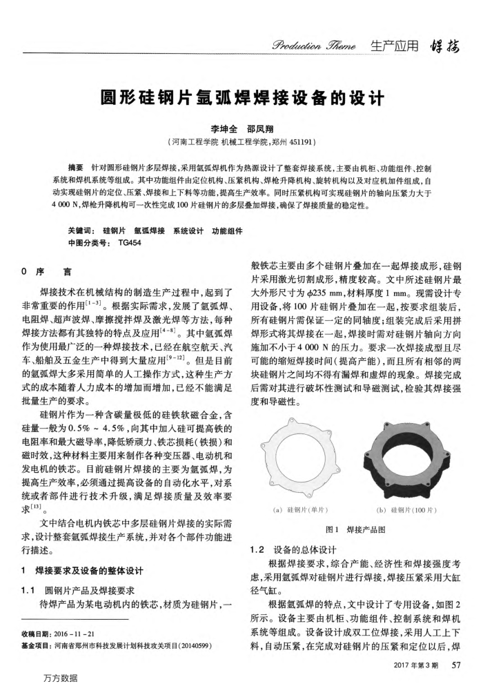 圆形硅钢片氩弧焊焊接设备的设计