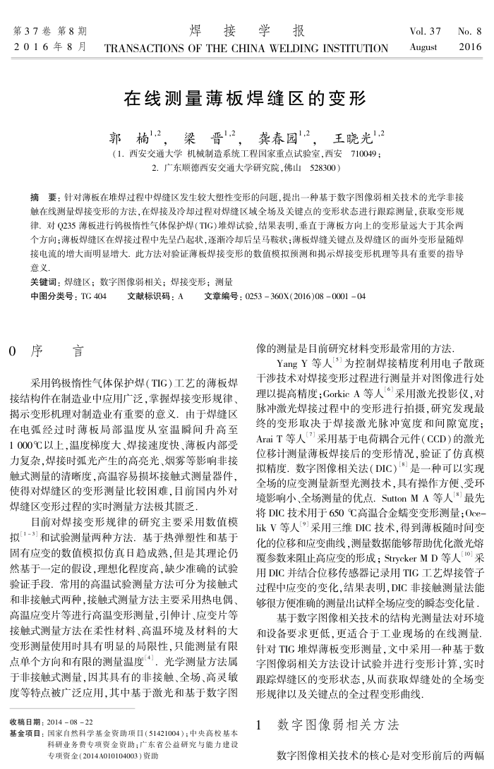 在线测量薄板焊缝区的变形