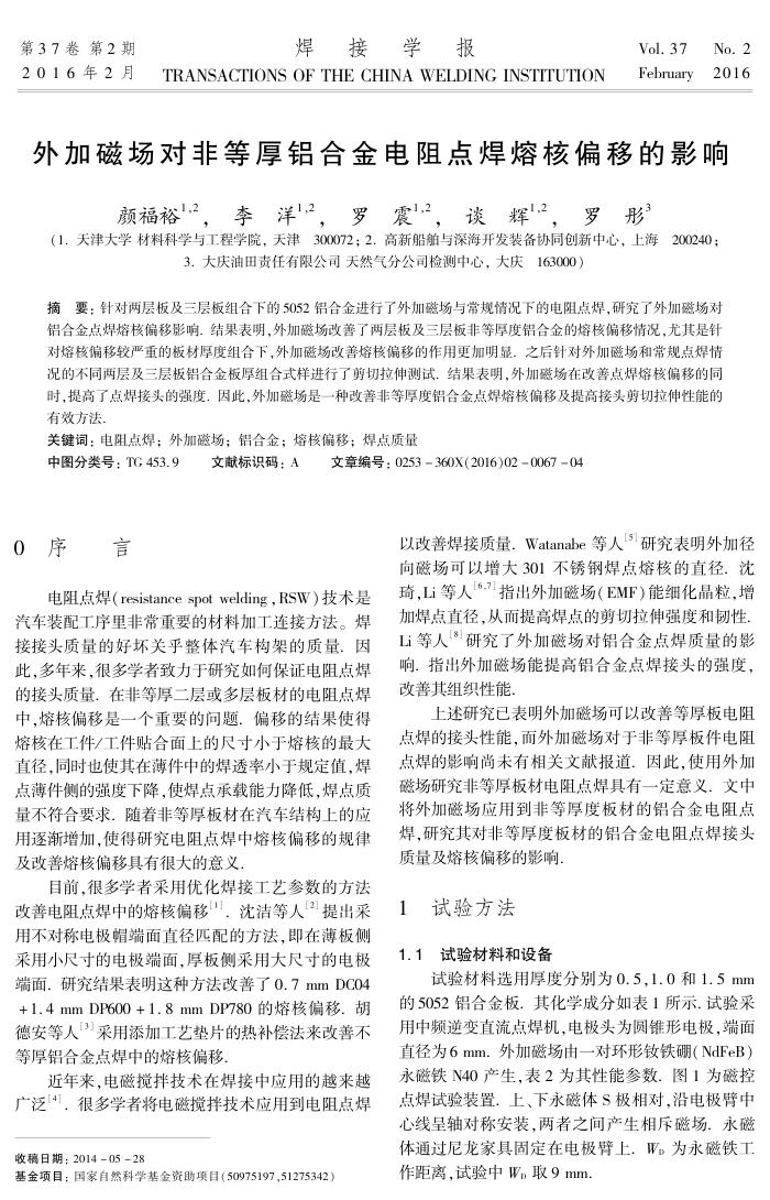 外加磁场对非等厚铝合金电阻点焊熔核偏移的影响