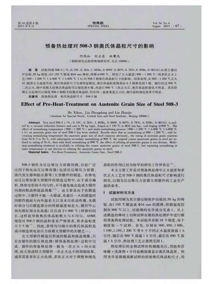 预备热处理对508-3钢奥氏体晶粒尺寸的影响