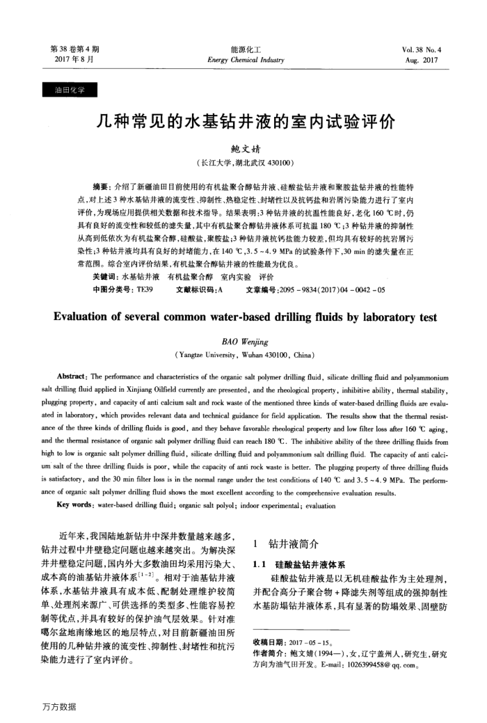 几种常见的水基钻井液的室内试验评价
