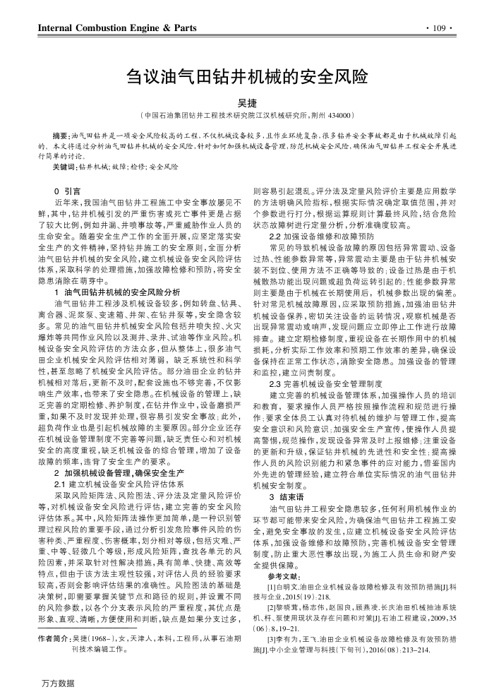 刍议油气田钻井机械的安全风险