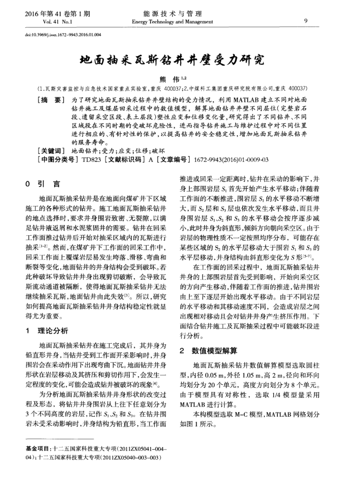 地面抽采瓦斯钻井井壁受力研究