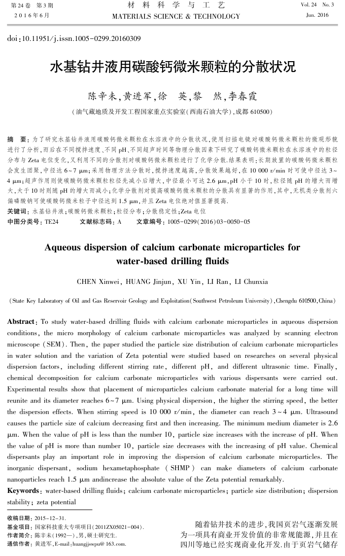 水基钻井液用碳酸钙微米颗粒的分散状况