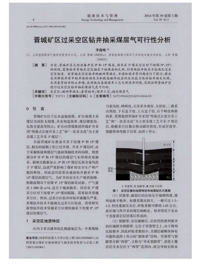 晋城矿区过采空区钻井抽采煤层气可行性分析