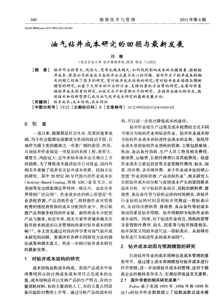 油气钻井成本研究的回顾与最新发展