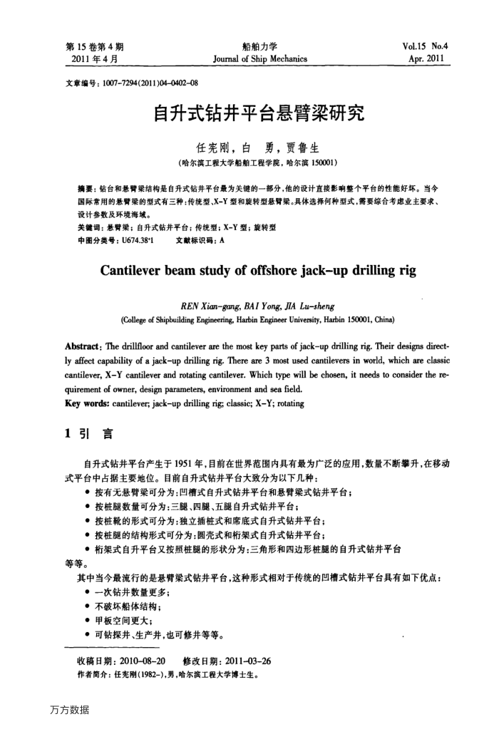 自升式钻井平台悬臂梁研究