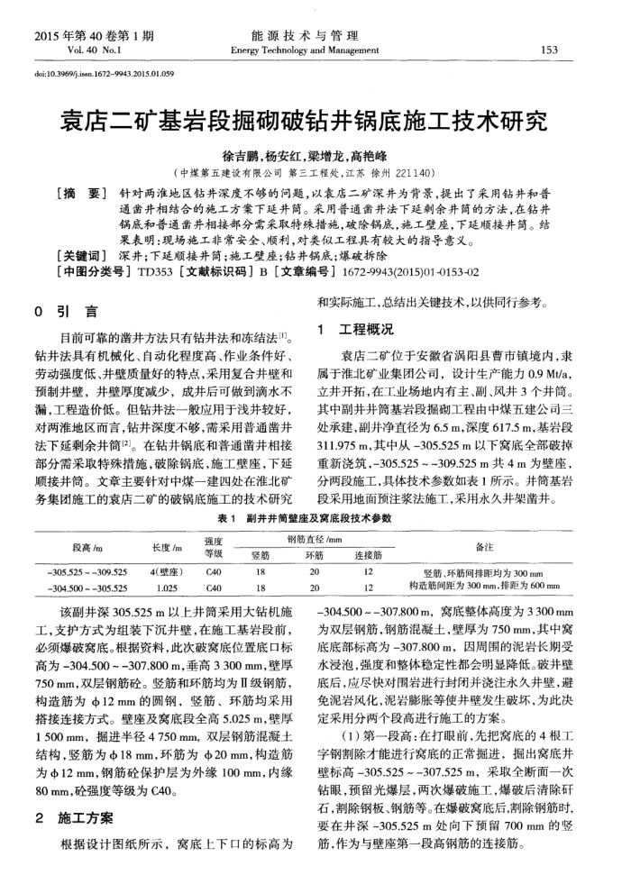 袁店二矿基岩段掘砌破钻井锅底施工技术研究