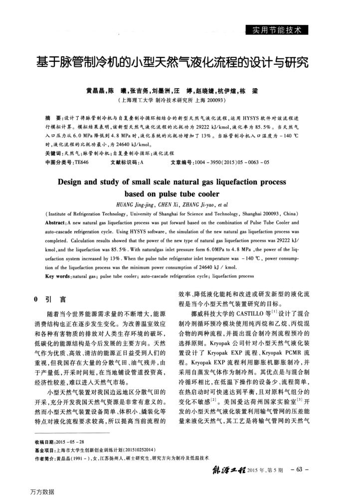 基于脉管制冷机的小型天然气液化流程的设计与研究