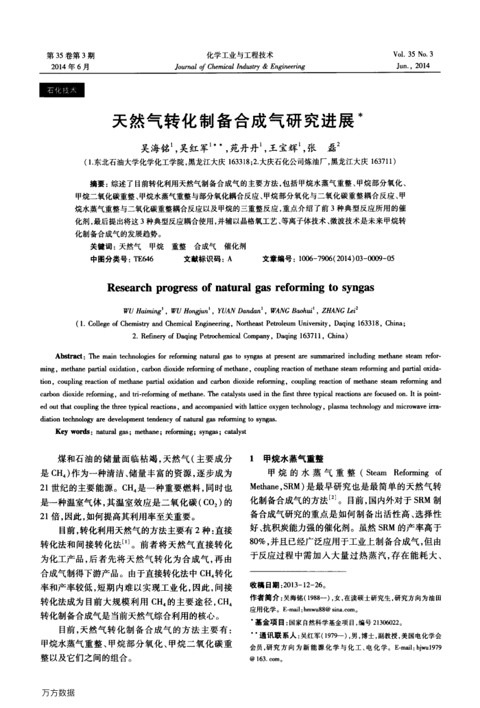 天然气转化制备合成气研究进展