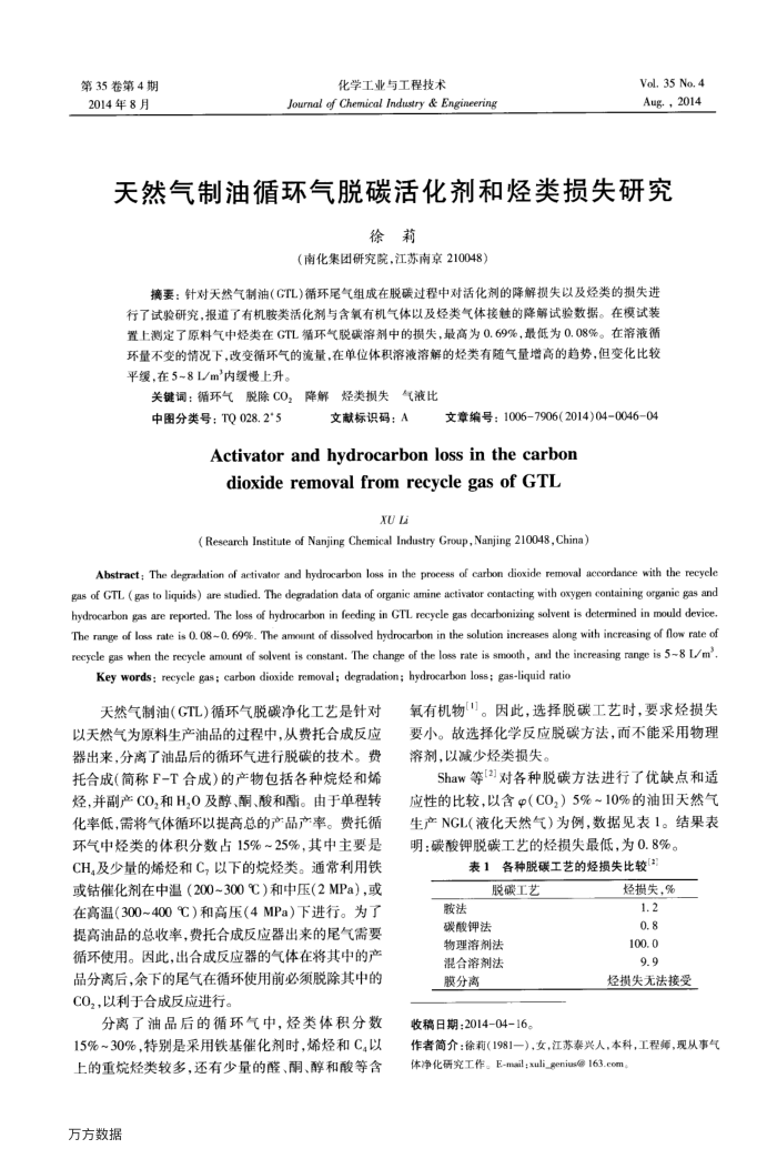 天然气制油循环气脱碳活化剂和烃类损失研究