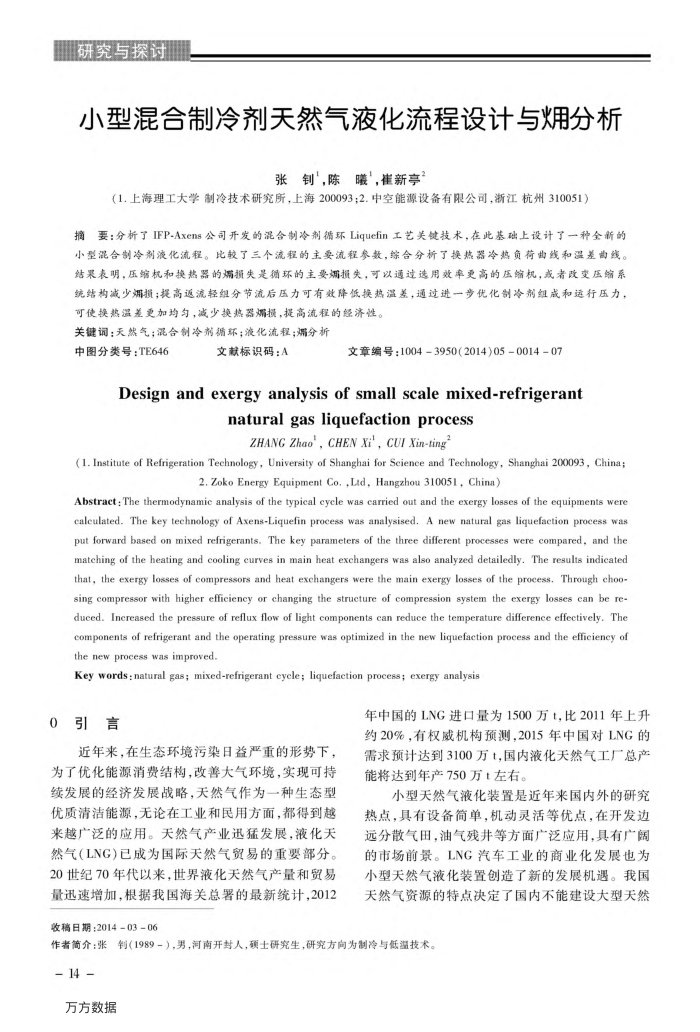 小型混合制冷剂天然气液化流程设计与(火用)分析