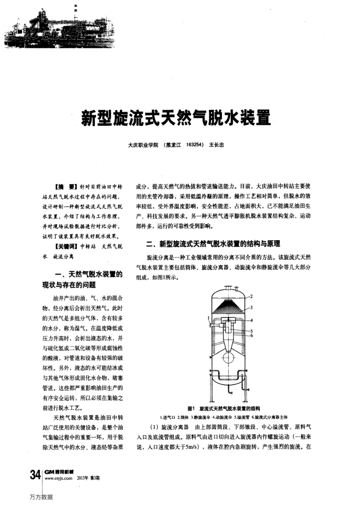 新型旋流式天然气脱水装置